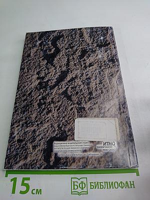 Современные технологии. Труды молодых ученых ИТМО