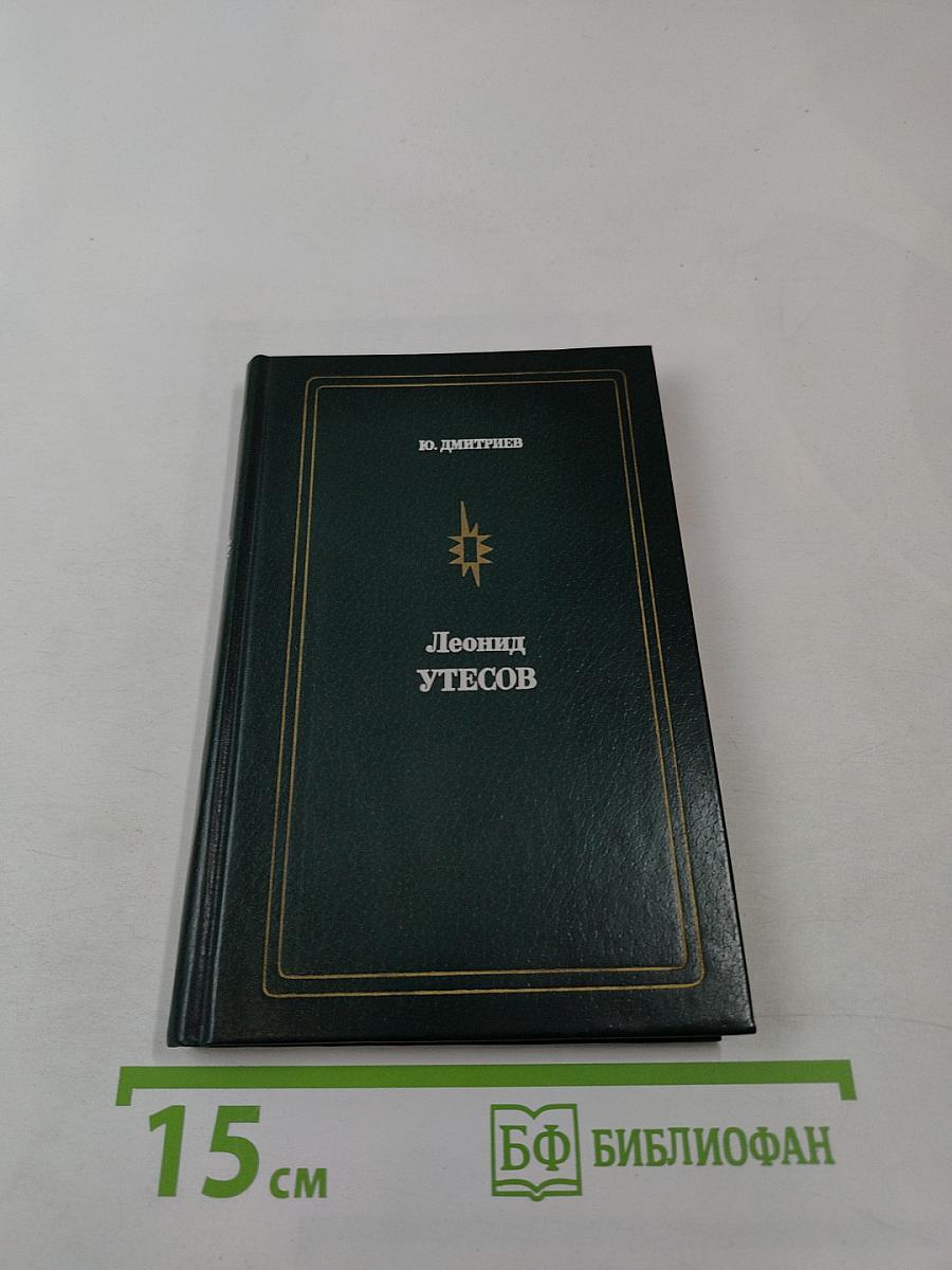 Леонид Утесов