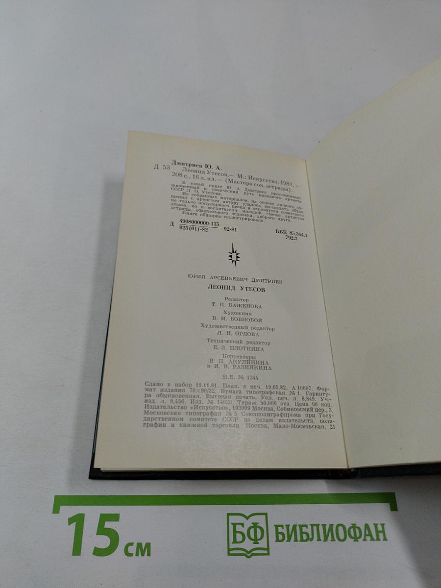 Леонид Утесов