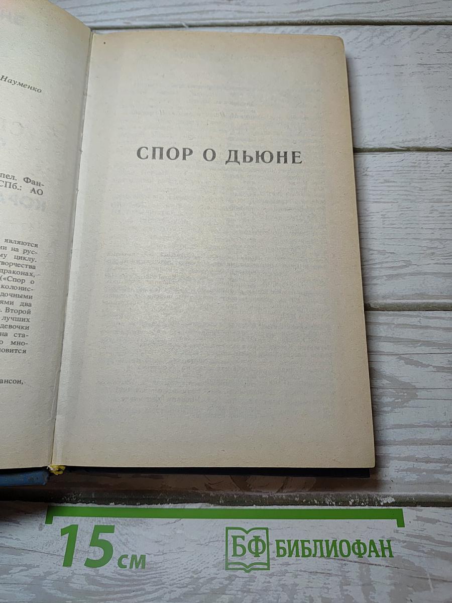 Спор о Дюне. Корабль, который пел