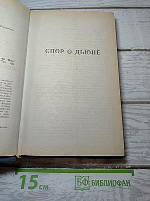 Спор о Дюне. Корабль, который пел