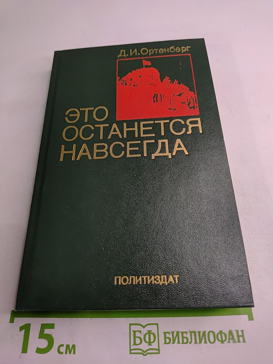 Это останется навсегда