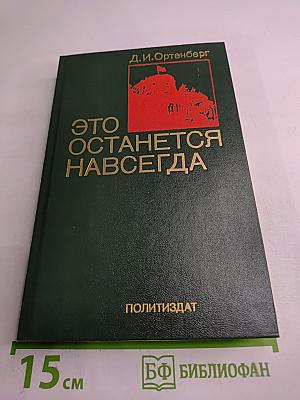 Это останется навсегда
