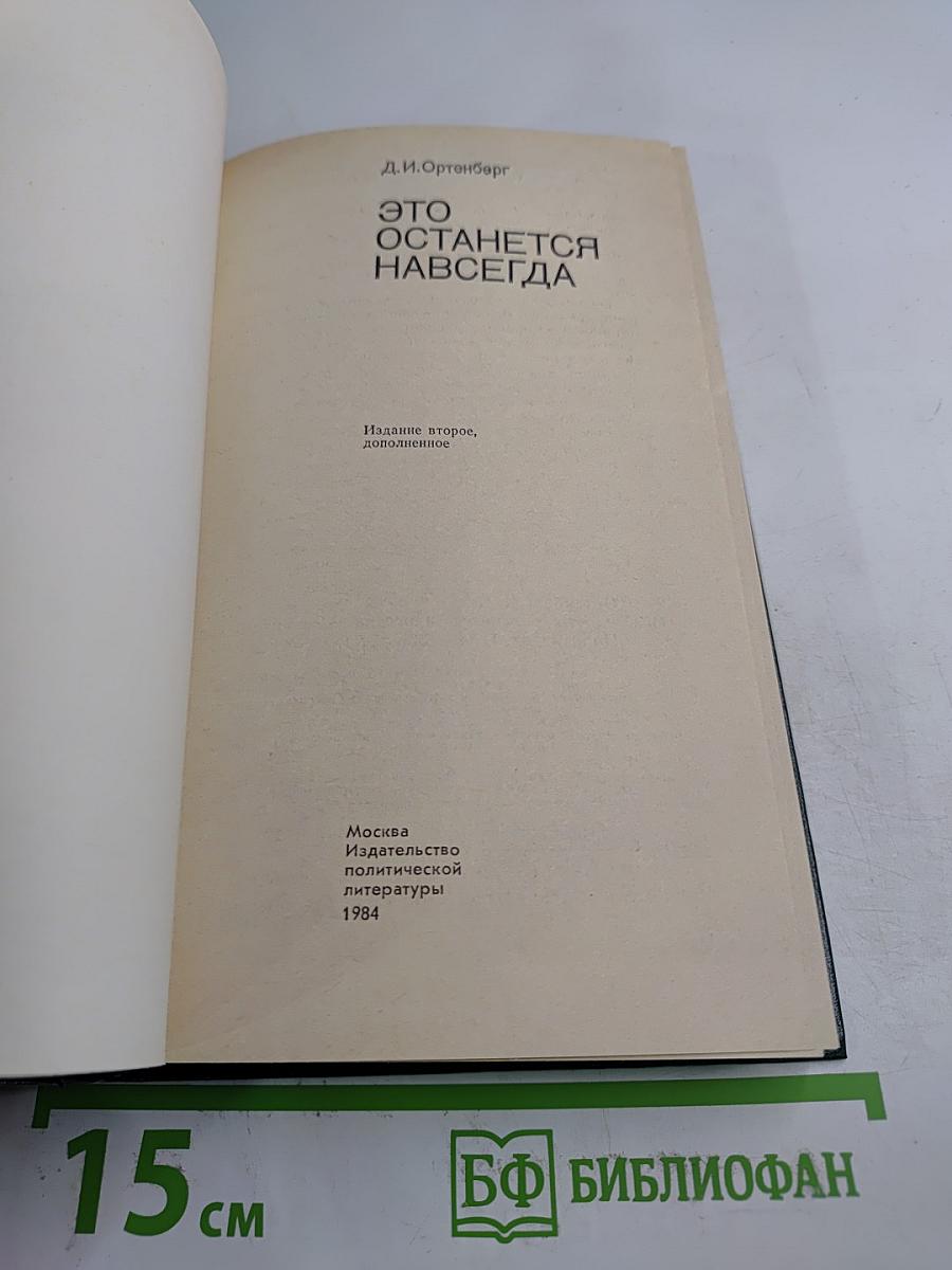 Это останется навсегда