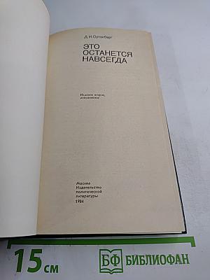 Это останется навсегда