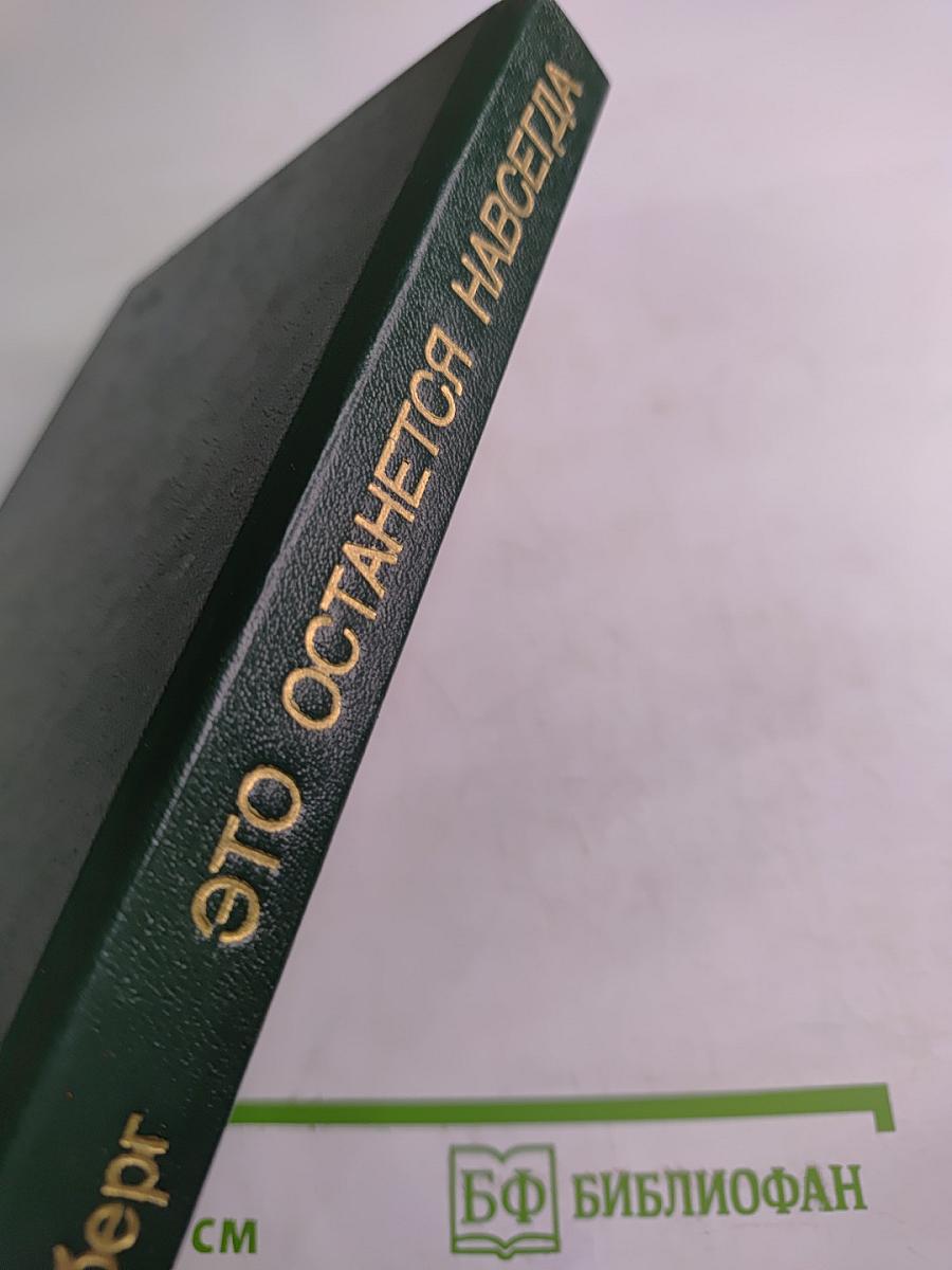 Это останется навсегда