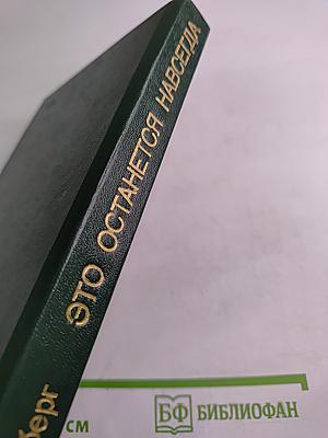 Это останется навсегда