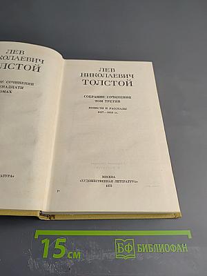Собрание сочинений. Том третий: Повести и рассказы 1857-1863 гг.