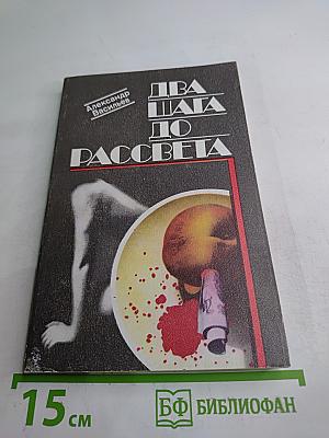 Два шага до рассвета