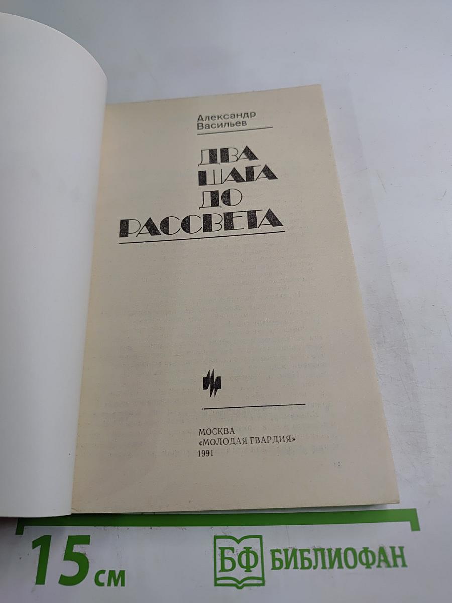 Два шага до рассвета