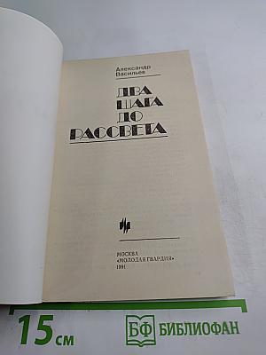 Два шага до рассвета