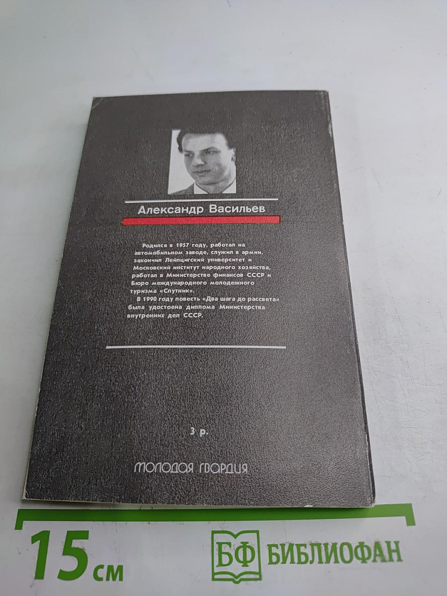 Два шага до рассвета