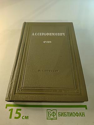 Собрание сочинений. Том VIII