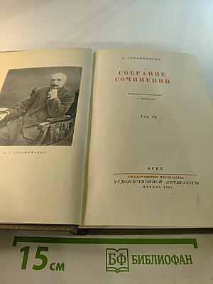 Собрание сочинений. Том VIII