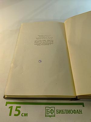 Собрание сочинений. Том VIII