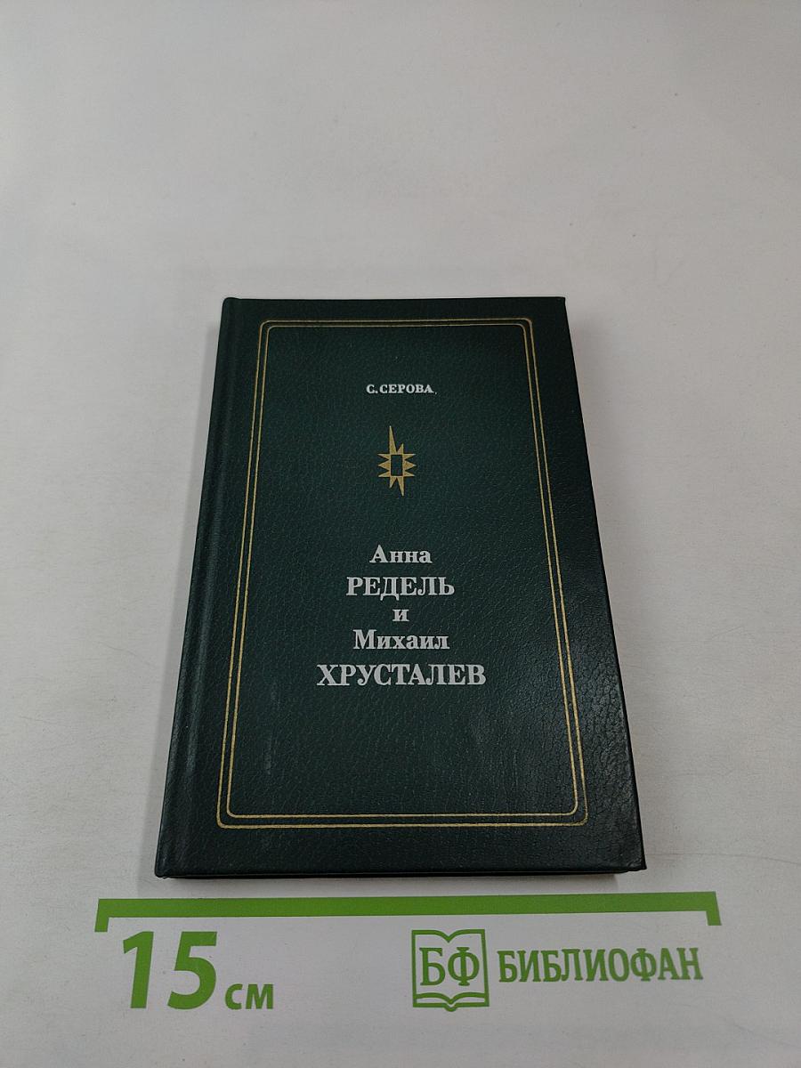 Анна Редель и Михаил Хрусталев