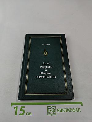 Анна Редель и Михаил Хрусталев