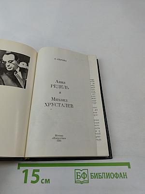 Анна Редель и Михаил Хрусталев