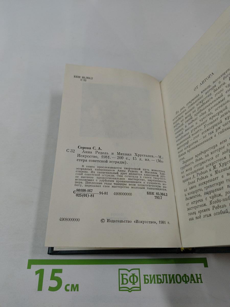 Анна Редель и Михаил Хрусталев