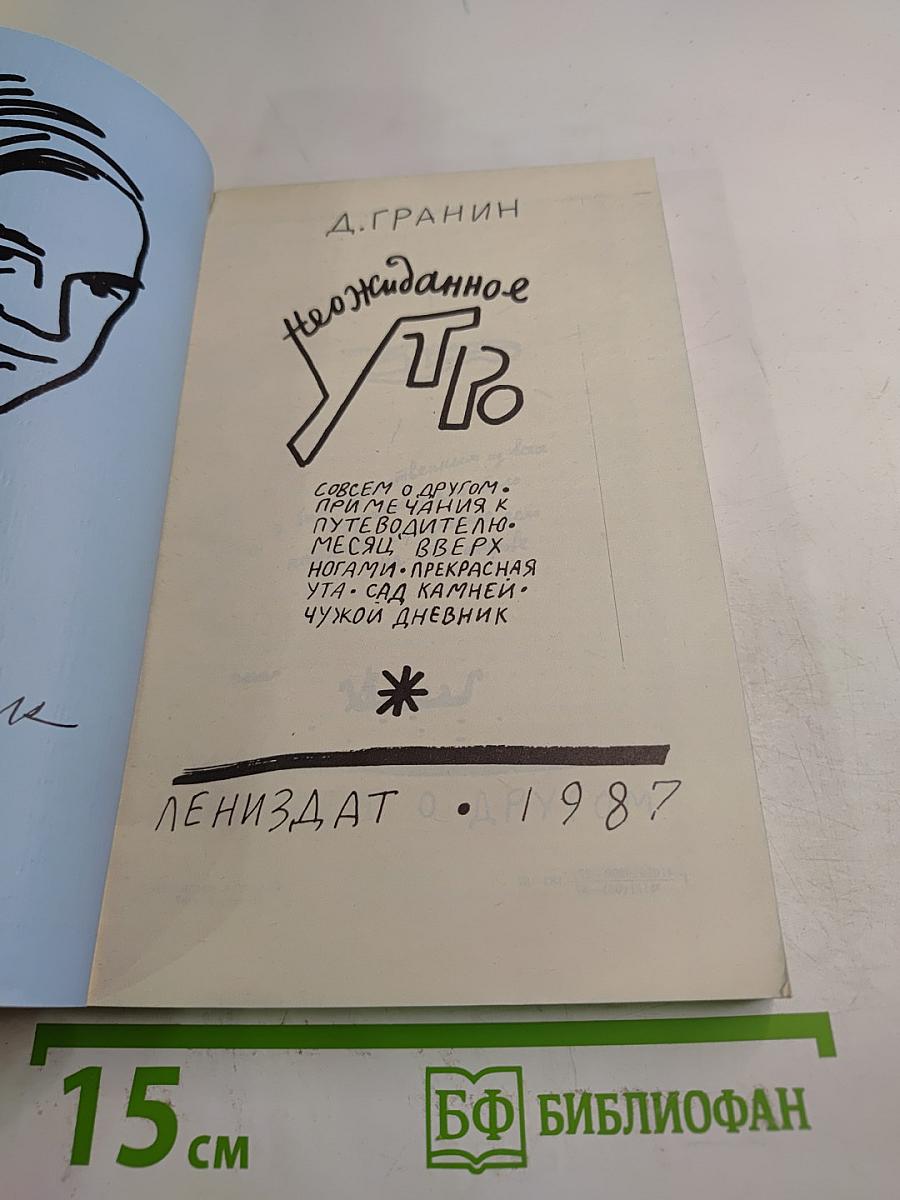 Неожиданное утро