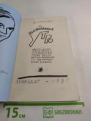 Неожиданное утро