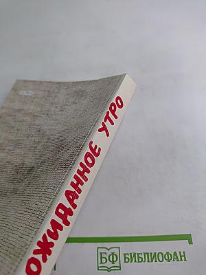 Неожиданное утро