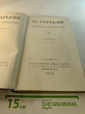 Собрание сочинений. Том 15. Жизнь Клима Самгина