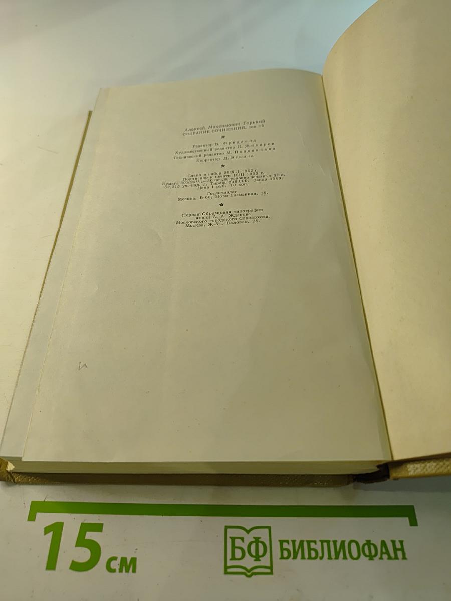Собрание сочинений. Том 15. Жизнь Клима Самгина