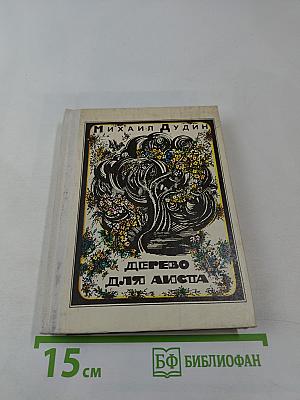 Дерево для аиста