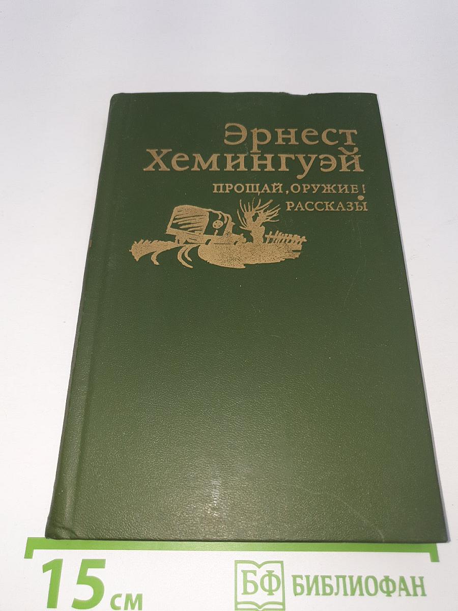 Прощай, оружие! Рассказы