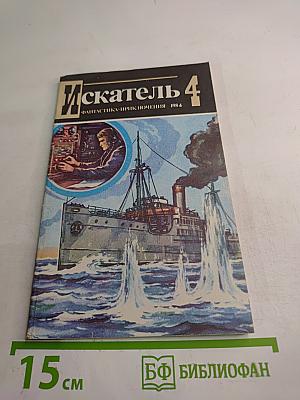 Искатель 4. Фантастика-Приключения 1984
