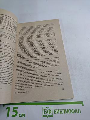 Искатель 4. Фантастика-Приключения 1984