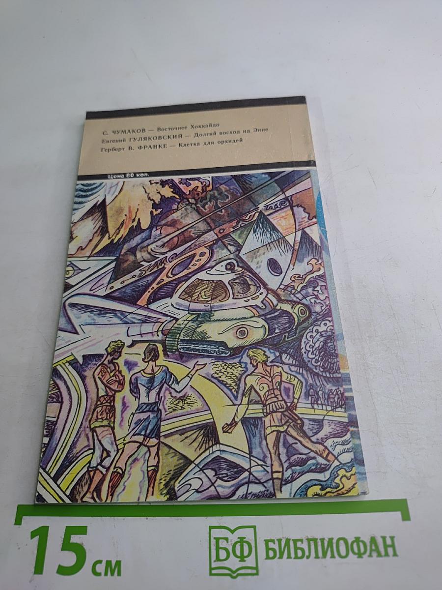 Искатель 4. Фантастика-Приключения 1984