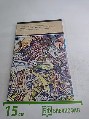 Искатель 4. Фантастика-Приключения 1984