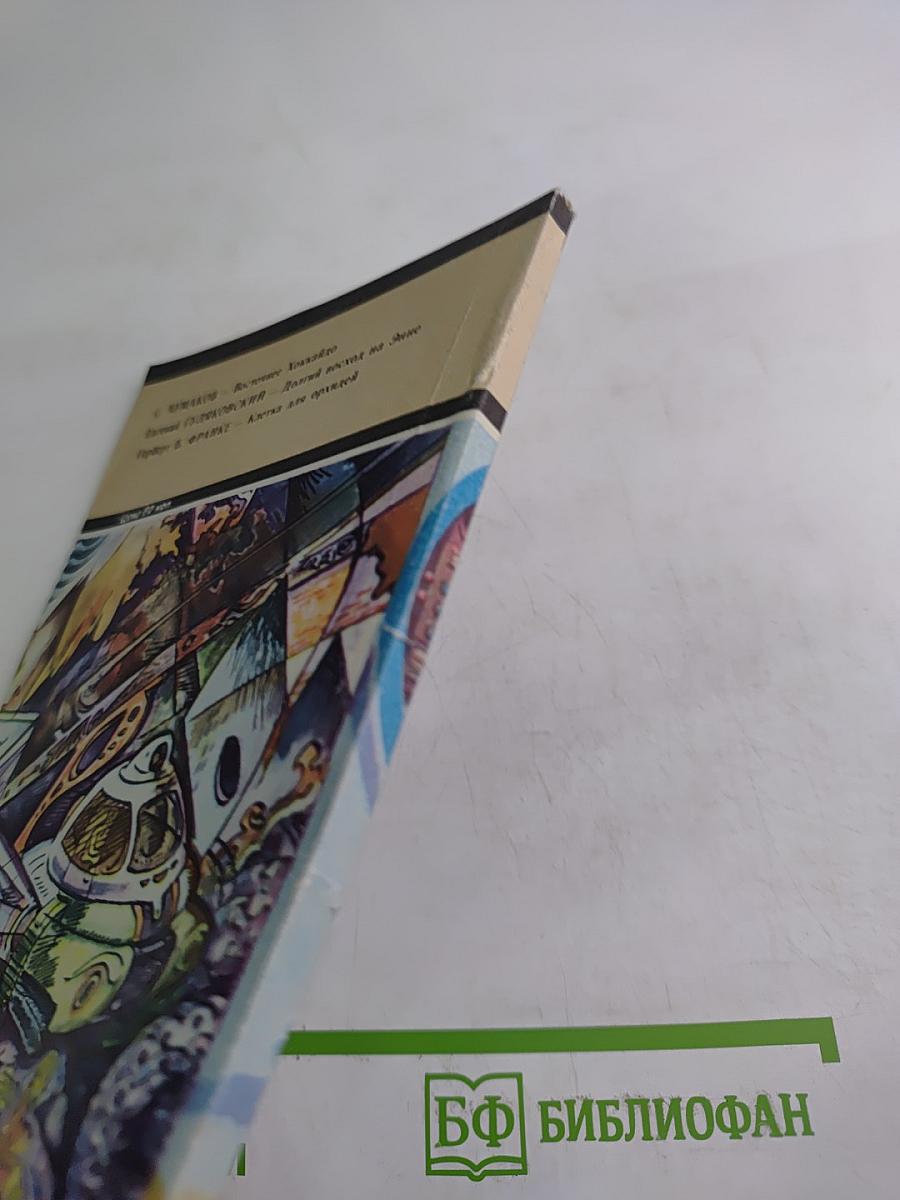 Искатель 4. Фантастика-Приключения 1984