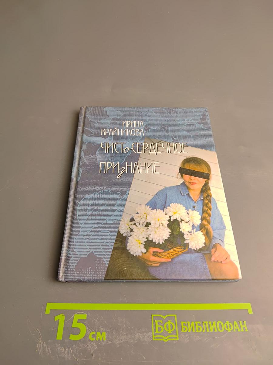 Чистосердечное признание