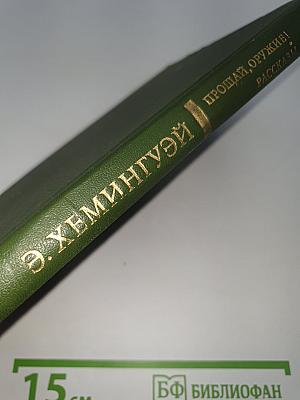Прощай, оружие! Рассказы