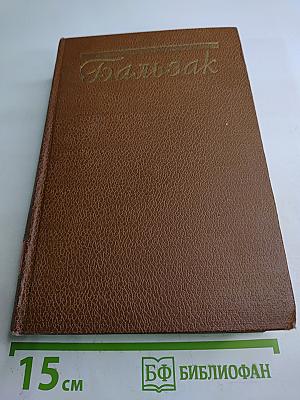 Оноре Бальзак. Человеческая комедия. Том 4