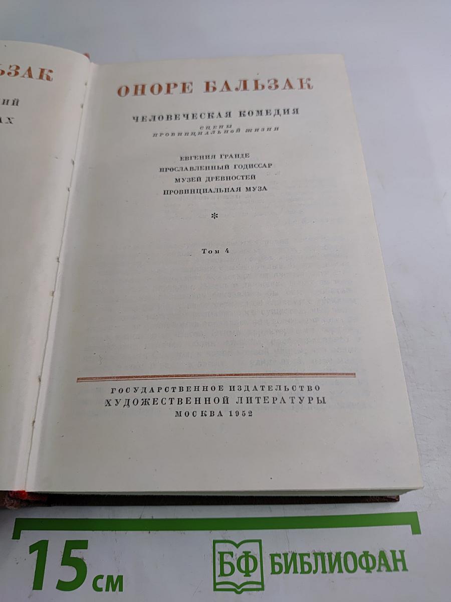 Оноре Бальзак. Человеческая комедия. Том 4