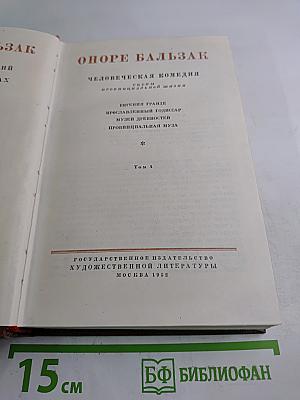 Оноре Бальзак. Человеческая комедия. Том 4