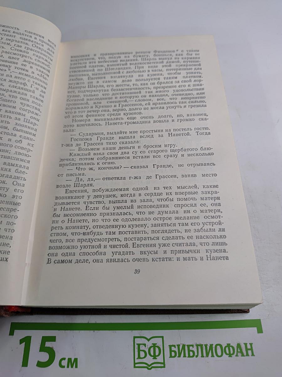 Оноре Бальзак. Человеческая комедия. Том 4