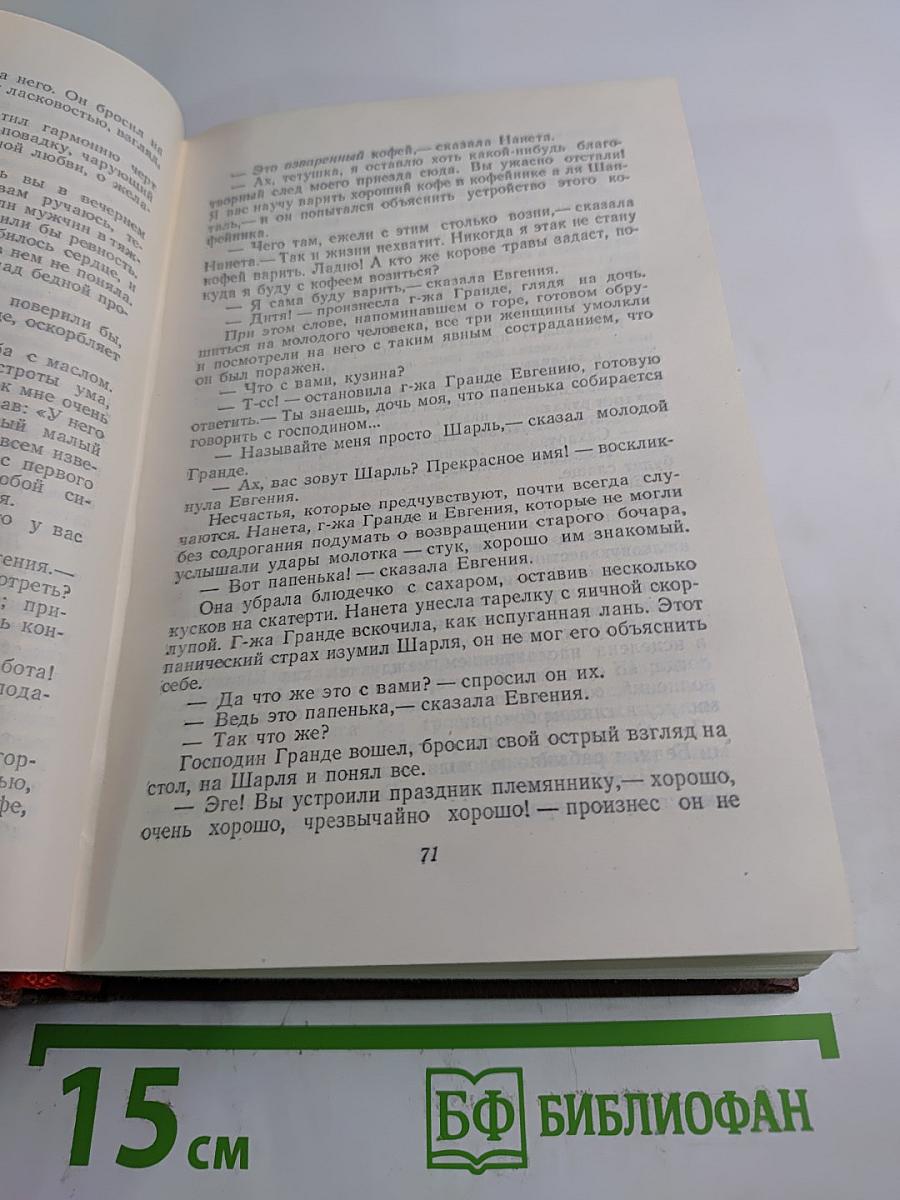 Оноре Бальзак. Человеческая комедия. Том 4