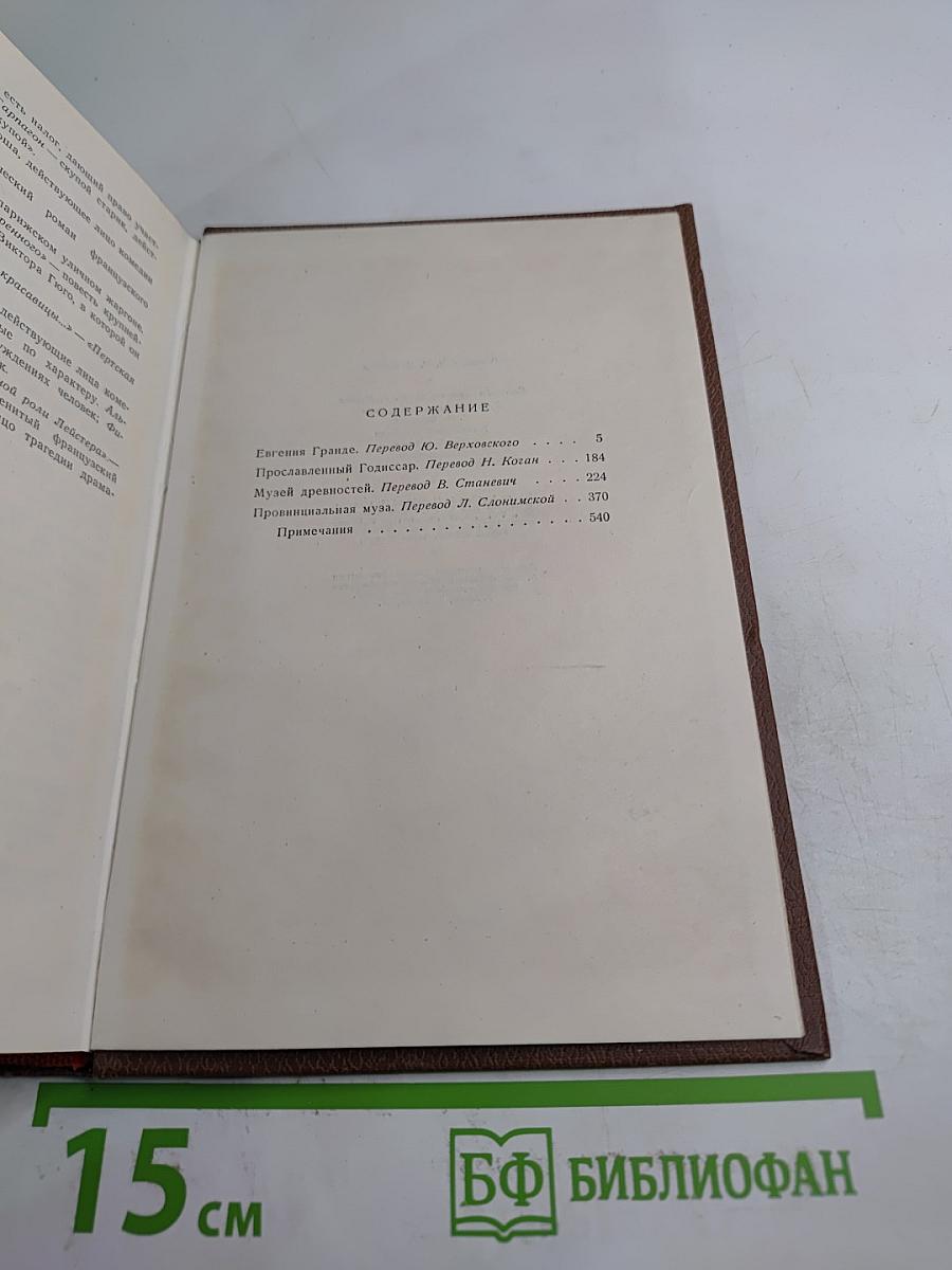 Оноре Бальзак. Человеческая комедия. Том 4