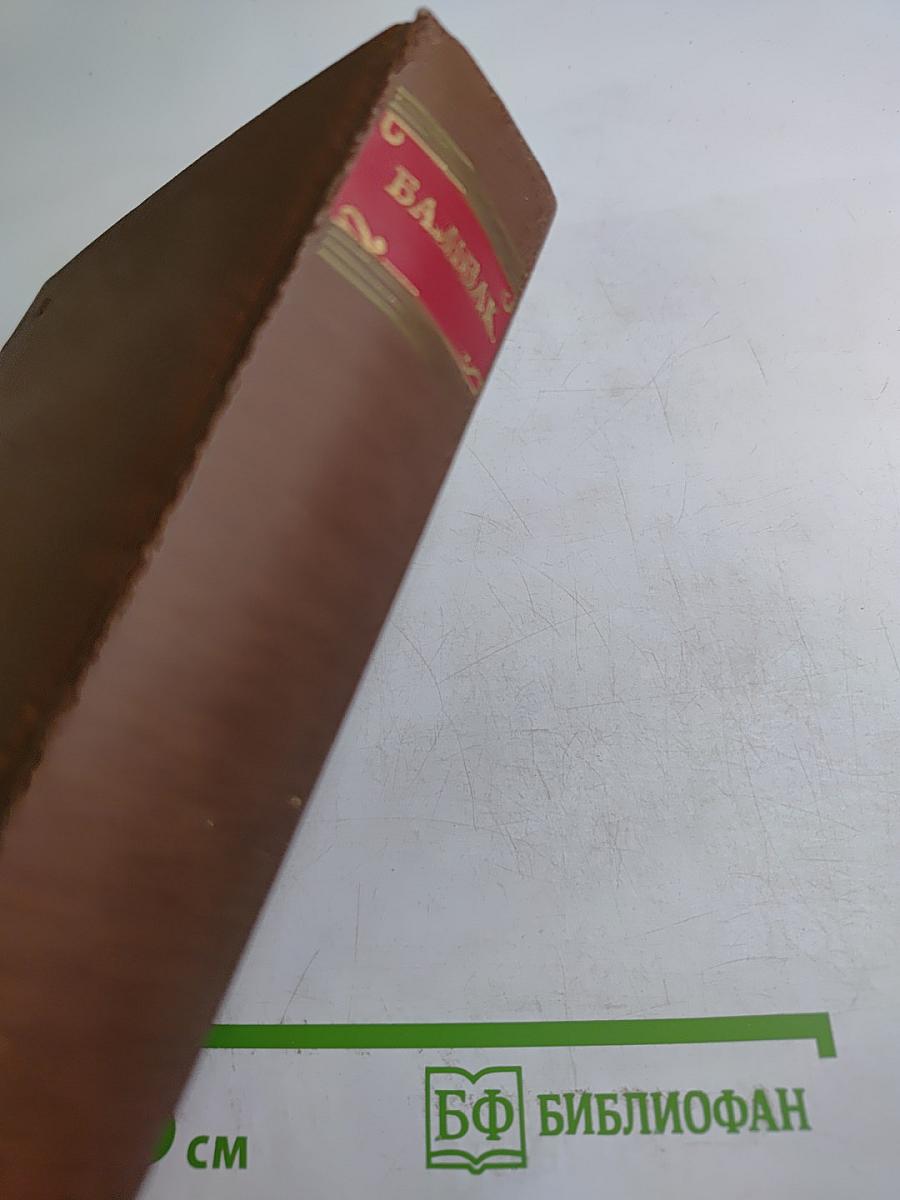 Оноре Бальзак. Человеческая комедия. Том 4