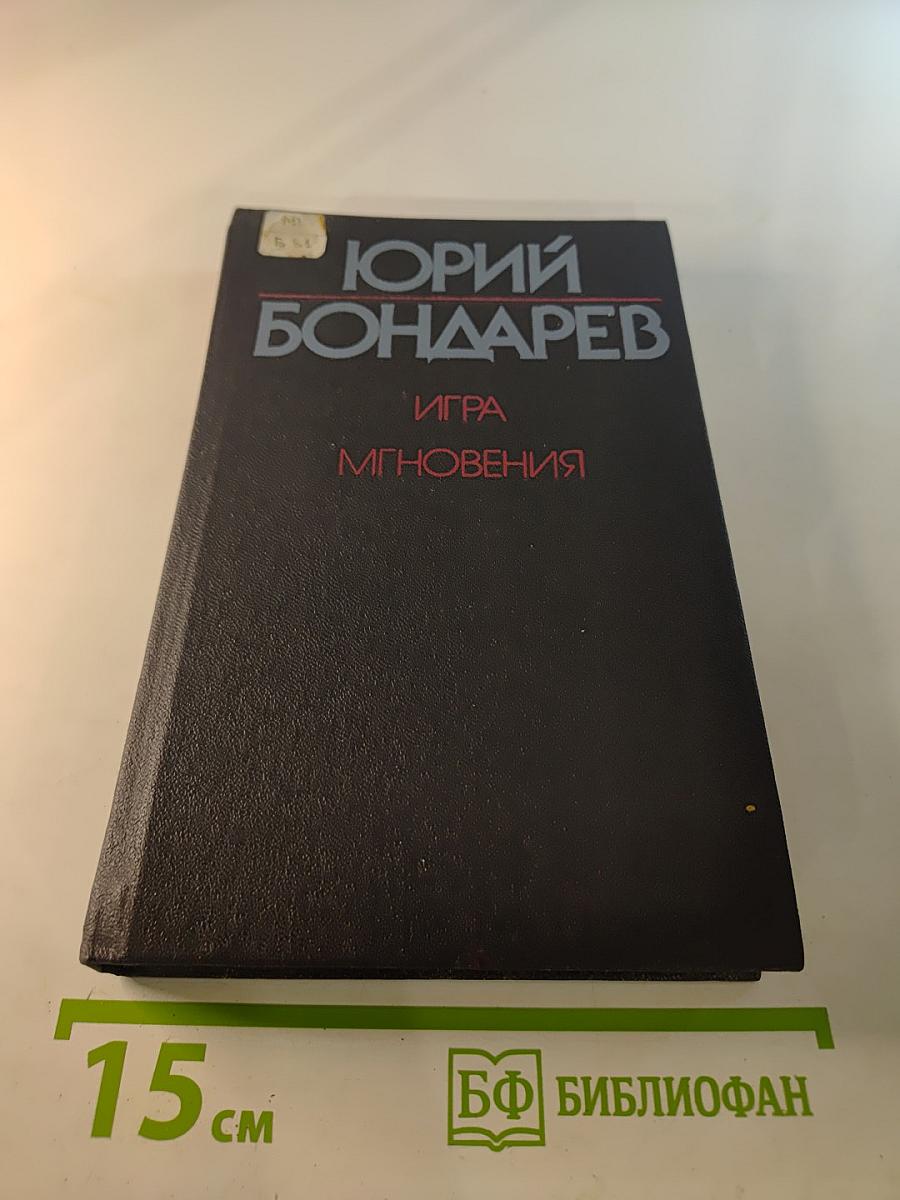 Игра. Мгновения
