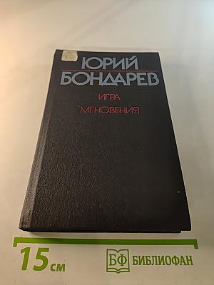 Игра. Мгновения