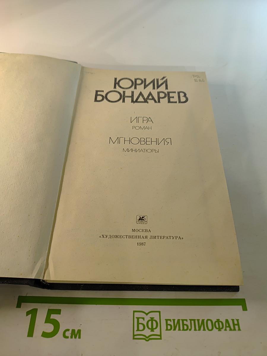 Игра. Мгновения