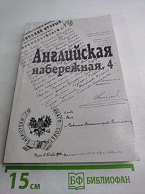 Английская набережная. 4