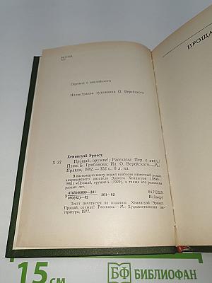 Прощай, оружие! Рассказы