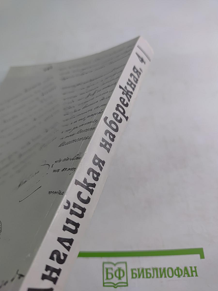 Английская набережная. 4